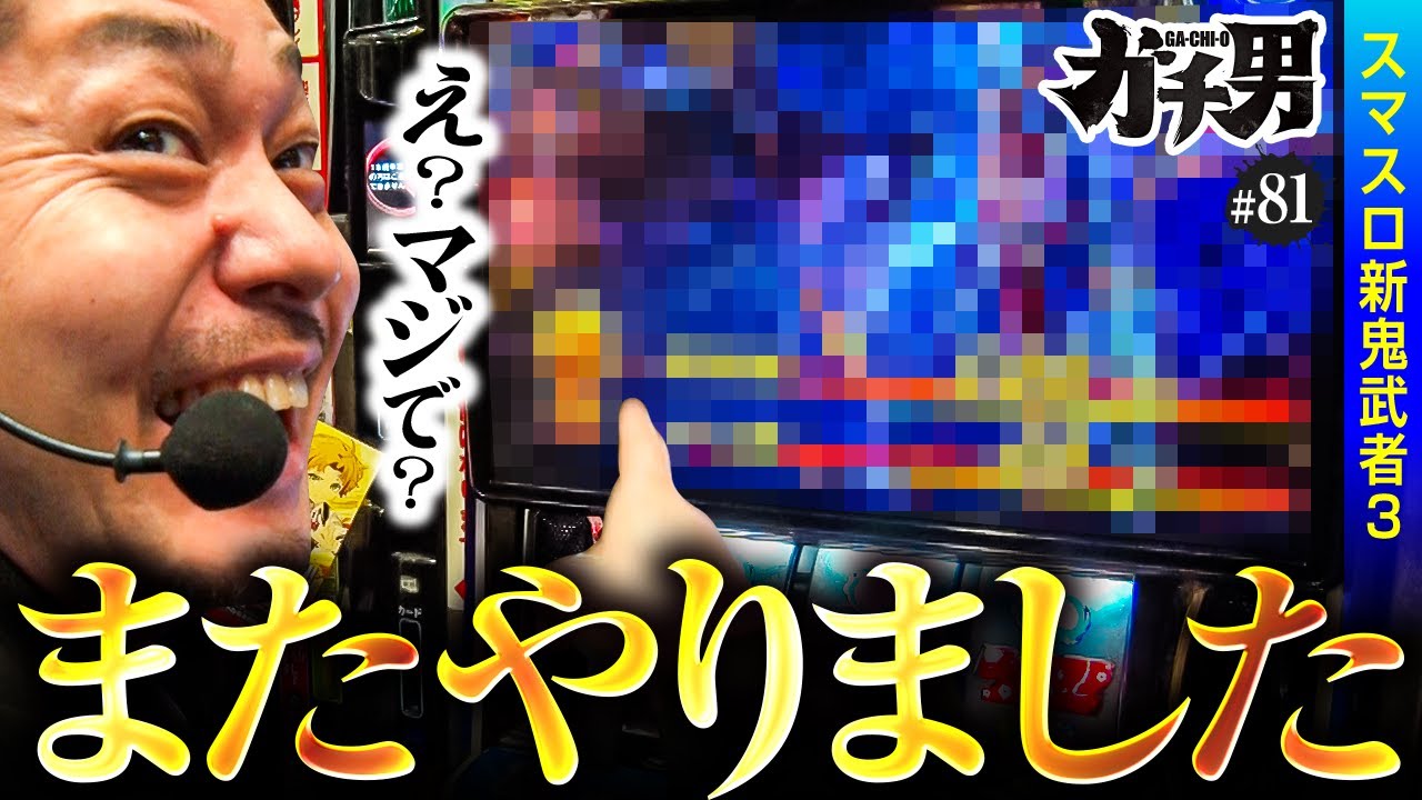 【素敵な終了画面と3桁乗せと美味しいラーメン】ガチ男　第81話 【スマスロ 新鬼武者3/リノ】