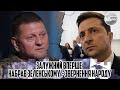 Назвав ЗРАДНИКІВ! В камеру. Залужний вперше набрав Зеленському- звернення до народу. Люди президента