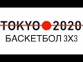 Олимпиада 2020 - Баскетбол 3х3