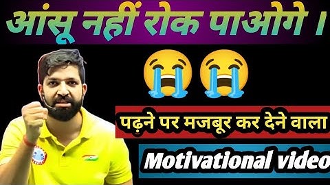 आंसू नहीं रोक पाओगे ।😭😭पढ़ने पर मजबूर कर देने वाला motivational video #sandeep sir rwa motivational