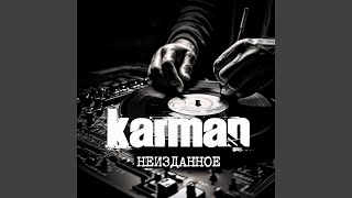 Гори в огне - Karman