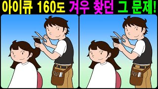 【틀린그림찾기/치매예방】 아이큐 160도 겨우 찾던 그 문제! 【다른그림찾기/두뇌운동】