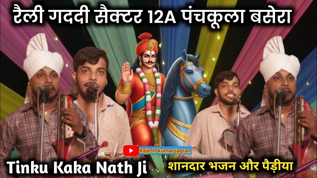 रैली गददी बसेरा 2025 | Rally Gaddi Sector 12A Panchkula Basera | Tinku Kaka Nath ji 🙏 