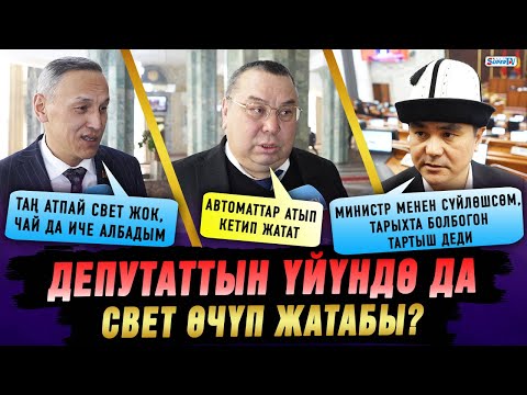 Учурдагы жарыктын өчүрүлүп жатышын эмне деп атайсыз? Депутаттардын жообу