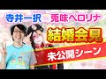 寺井一択の寺やる！   【メンバーシップ限定】「寺やる!!!超番外編～結婚会見」【未公開シーン】