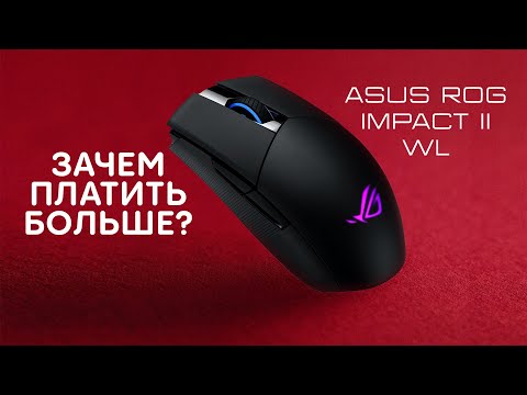 ASUS ROG Strix Impact II WLS | Для тех, кто не готов переплачивать