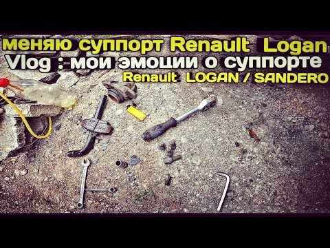 🔴 Как поменять передний суппорт на Renault Logan