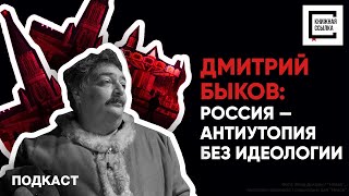 Видео-подкаст  «Книжная ссылка». Дмитрий Быков: Россия — антиутопия без идеологии