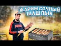 СОЧНЫЙ ШАШЛЫК ИЗ СВИНИНЫ | Семейный день | Пакуем дачу на зиму | Семейный влог