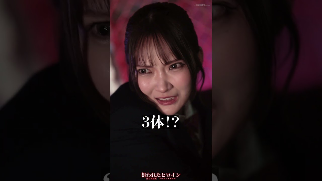 ドラマ「狙われたヒロイン 歪んだ狂愛 メルピュアピンク」第４話 #相坂すみれ #ショートドラマ #GIGA #特撮