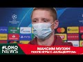 #LOKO NEWS // Максим Мухин о своём дебюте в ЛЧ и игре с «Зальцбургом»