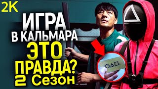 2ой Сезон Игра в Кальмара Когда?! и Что Будет Дальше