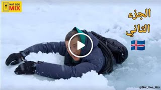 بير جريلز من أجل البقاء - أسلوب العيش الحر بين البراكين و الثلوج في أيسلندا ( الجزء الثاني (2)