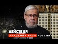 ДЕЙСТВИЯ АКАДЕМИИ НАУК РОССИИ. СЕРГЕЙ ПЕРЕСЛЕГИН