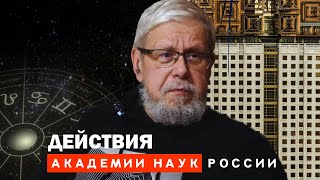 Действия Академии Наук России. Сергей Переслегин