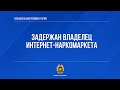 Задержан владелец интернет-наркомаркета