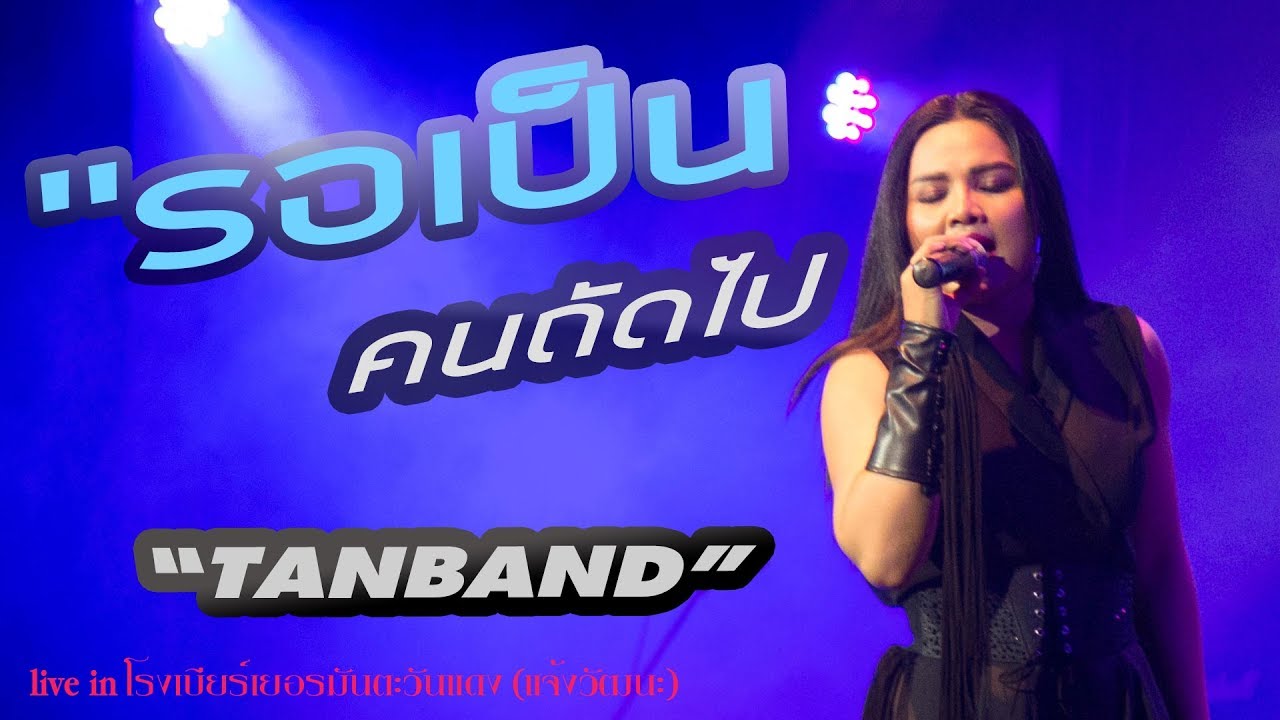 รอเป็นคนถัดไป - คอนเสิร์ต ตั๊กแตน ชลดา @โรงเบียร์เยอรมันตะวันแดง แจ้งวัฒนะ 26.9.60