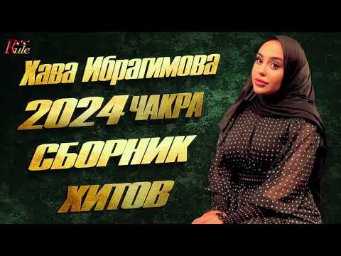 Хава Ибрагимова Чакра - ПОЛНЫЙ СБОРНИК ПЕСЕН 2024