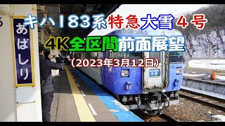 キハ183系　特急大雪4号　４Ｋ全区間前面展望動画（2023年3月12日）