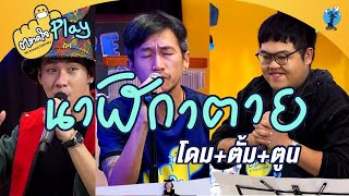 ตลาดใจ | นาฬิกาตาย เวอร์ชั่น พี่ตูน feat โดม ตั้ม