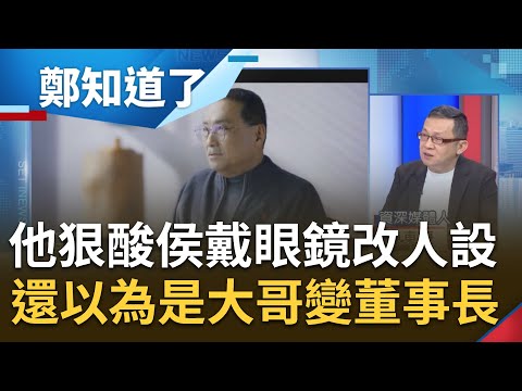 以為是"大哥"變董事長...陳東豪狠酸侯友宜戴眼鏡改鐵漢形象 "還一定要戴細邊的"感覺就像兄弟要當董事長 郭粉的第二選擇柯文哲絕對大過侯友宜｜鍾年晃主持｜【鄭知道了 精選】20230724｜三立新聞台