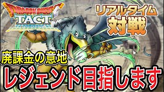 【LIVE】廃課金の意地『レジェンド』目指してリアタイ生配信！！！【ドラクエタクト】