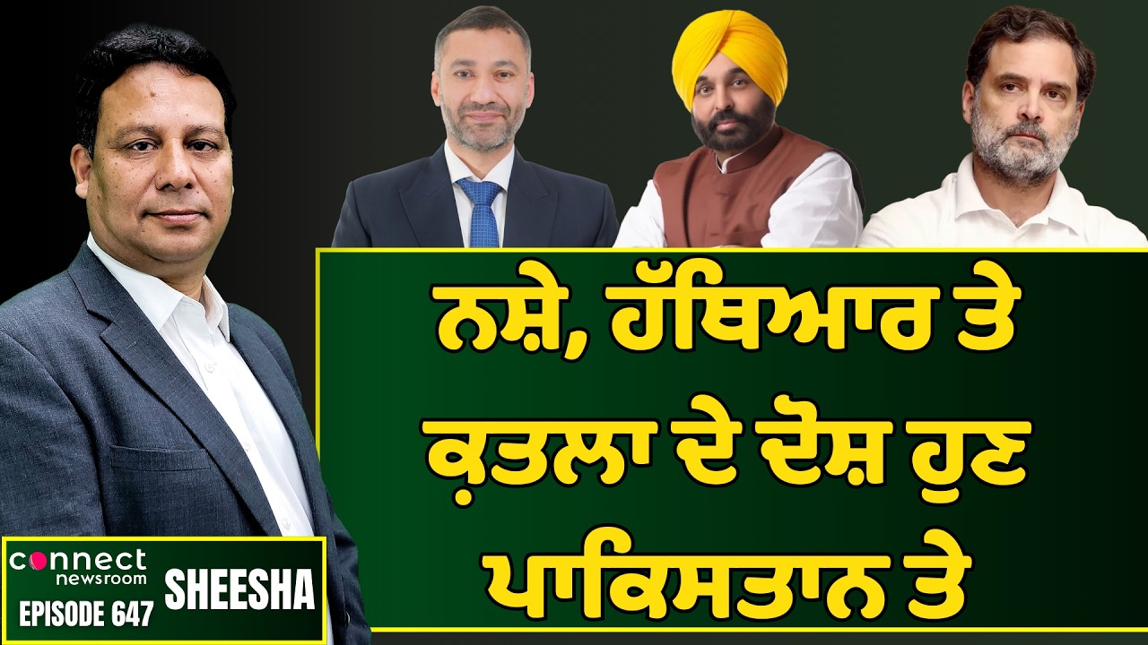 Pb Governor & CM now hold Pakistan responsible for drugs, arms & murders. || Connect Newsroom