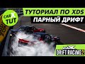 🔥КАК ЕХАТЬ ПАРНЫЕ ЗАЕЗДЫ XDS В CARX DRIFT RACING 2? ПАРНЫЙ ДРИФТ. ПОДРОБНЫЙ ТУТОРИАЛ🔥