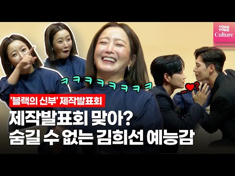 [<strong>ENG</strong>] 김희선(<strong>Kim</strong> HeeSun), 제작발표회에서도 숨길 수 없는 예능감@넷플릭스 &amp;#39;블랙의 신부&amp;#39;(Remarriage &amp;amp; Desires) 제작발표회ㅣ이현욱