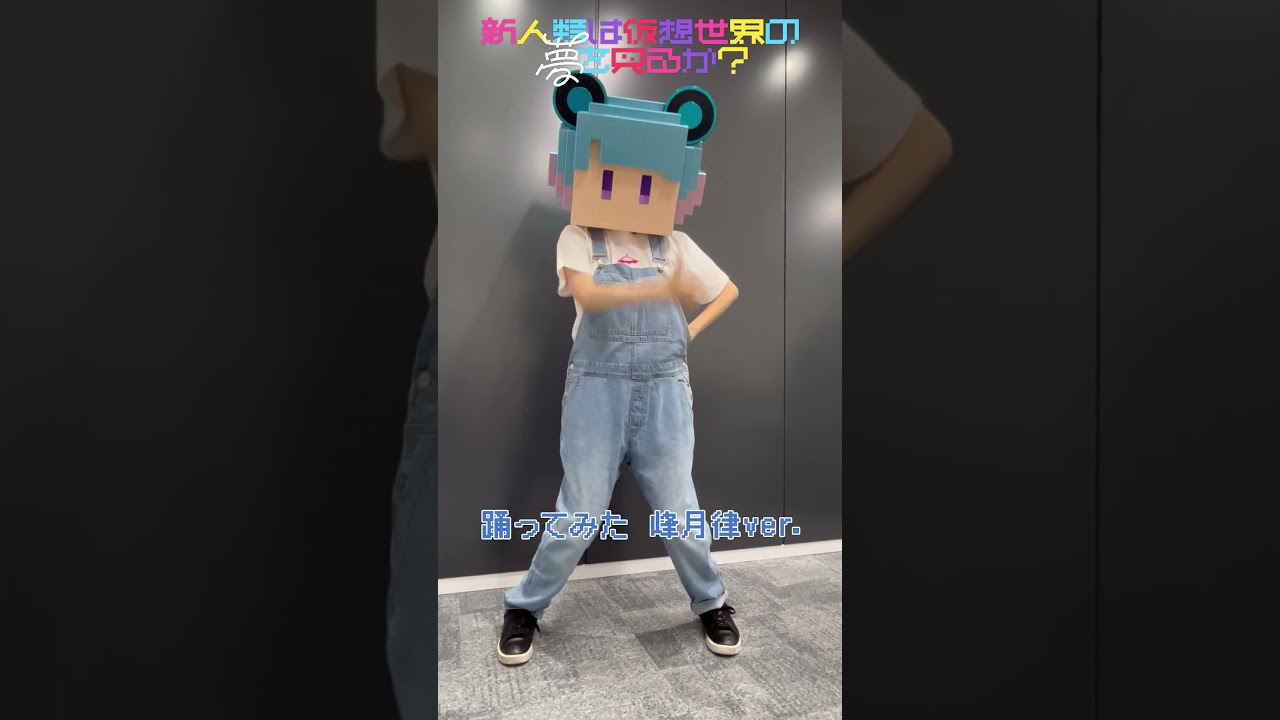 踊ってみた 峰月律ver. #夢限大みゅーたいぷ #ゆめみた #バンドリ