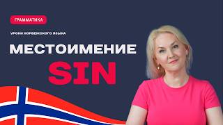 Местоимение SIN в норвежском языке | Полное объяснение