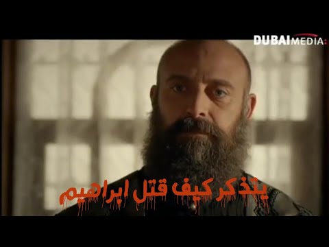 جنون السلطان عندما رأى ابنة السلطانه خديجه و ابراهيم باشا