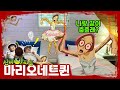 신비아파트 마리오네트퀸이 쫒아와요!! 춤을 따라추지 않으면 계속 따라다닐꺼야!!