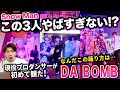 踊りがヤバすぎる3人を発見した!?/ Snow Man「DA BOMB」3人組みver【ダンス解説/リアクション】