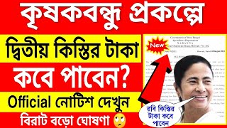 কৃষক বন্ধু প্রকল্পের টাকা কবে দিবে | Krishak Bandhu Taka Kobe Dibe 2023 | Krishak Bandhu