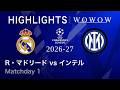 【R・マドリード vs インテル】UEFAチャンピオンズリーグ 2026-27 リーグフェーズ MD1／3分ハイライト【WOWOW】