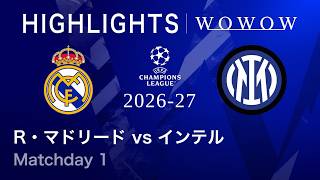 【R・マドリード vs インテル】UEFAチャンピオンズリーグ 2026-27 リーグフェーズ MD1／3分ハイライト【WOWOW】