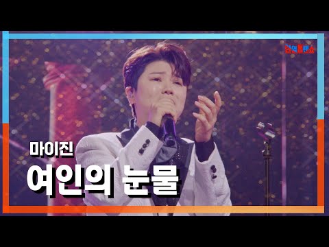 [클린자막버전] 마이진(マイジン) - 여인의 눈물(女の涙)｜⚡한일톱텐쇼⚡240924