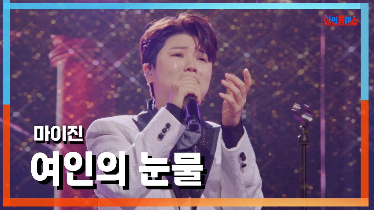 [클린자막버전] 마이진(マイジン) - 여인의 눈물(女の涙)｜⚡한일톱텐쇼⚡240924