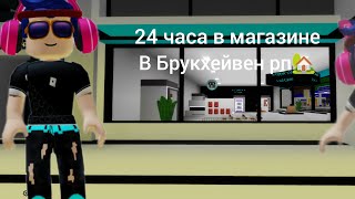 24 часа в магазине в Брукхейвен рп 🏡