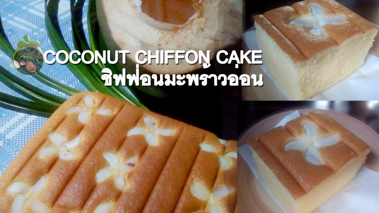 ชิฟฟ่อนมะพร้าวอ่อน สูตรเค้กเบานุ่ม Thai Coconut Chiffon Cake Recipe - moist & fluffy