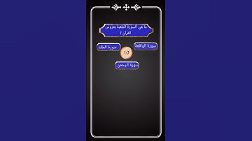 أسئلة دينية عن القرآن الكريم_ما هي السورة الملقبة بعروس القرآن ؟