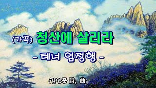 (가곡) 청산에 살리라／테너 엄정행 [김연준 詩, 曲]