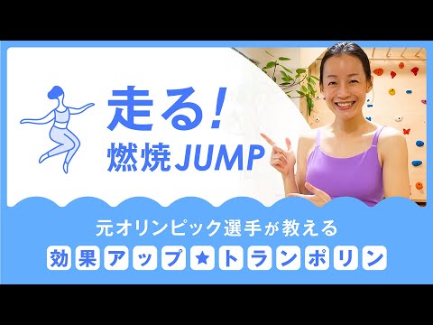 【走る燃焼JUMP レッスン編】トランポリンで走るだけで消費カロリー3倍🔥下半身、背中、腰回りが引き締まる💖元オリンピック選手が教えるトランポリンレッスン🔰