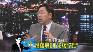 少康戰情室_20140925_112_1(TVBS DMDD)