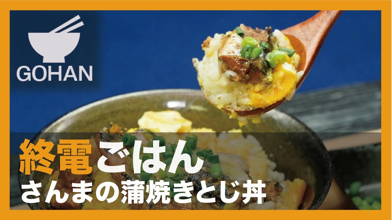 さんまの蒲焼き アレンジ イメージコレクション