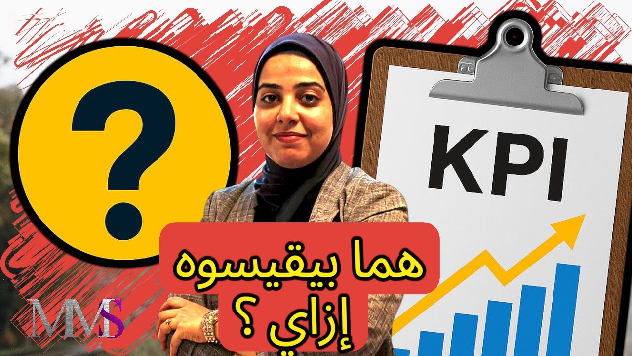 ليه الشركات الناجحة بتقيس كل حاجة ؟ سر مؤشرات الأداء و إزاي تبنيها صح !