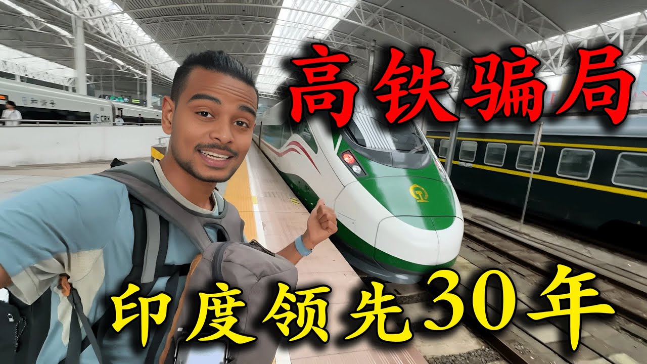 印度三哥要揭穿中國大騙局，親身體驗中國高鐵，乘客躺在列車地板上睡覺？擁擠程度堪比印度火車，直言：印度發展已經遠超中國！