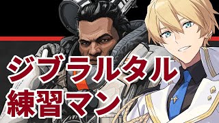 【APEX】ジブラルタルを練習するぞ！！テマラルタル【岸堂天真/ホロスターズ】