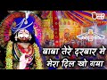 बाबा तेरे दरबार मे मेरा दिल खो गया | Shyam Bhajan | Khatu Shyam Superhit Bhajan